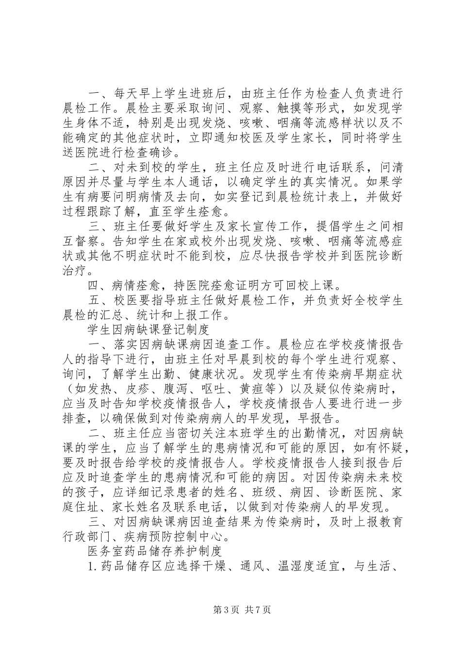 学校医务室相关制度_第3页
