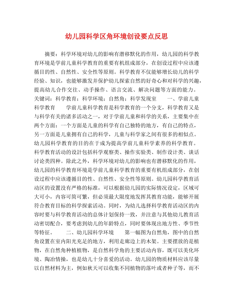 幼儿园科学区角环境创设要点反思 _第1页