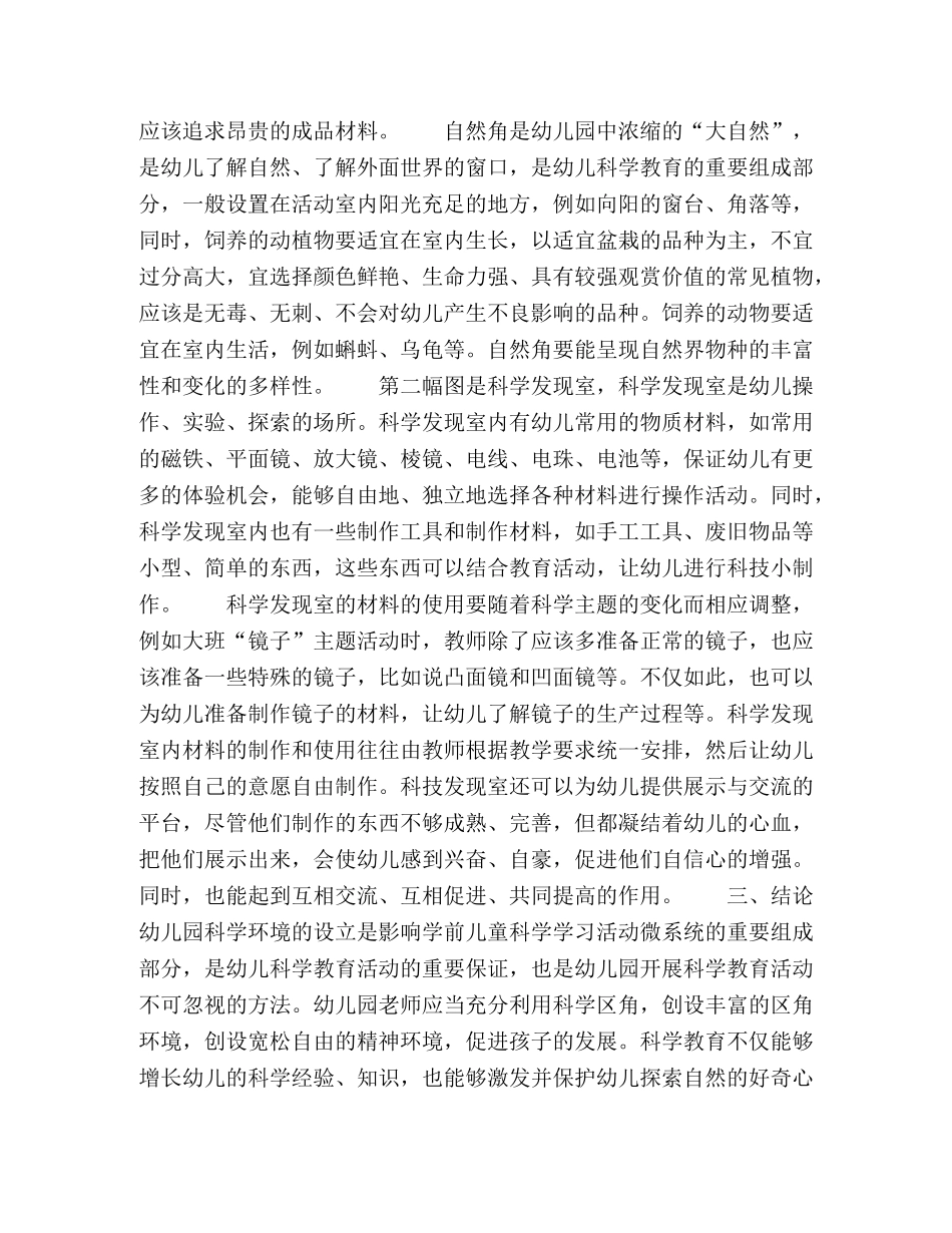 幼儿园科学区角环境创设要点反思 _第2页