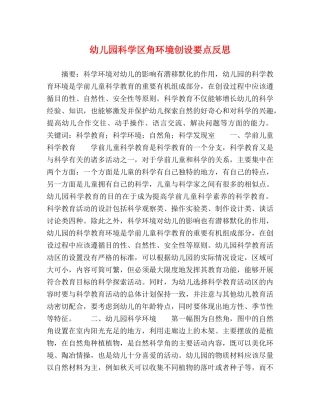幼儿园科学区角环境创设要点反思 