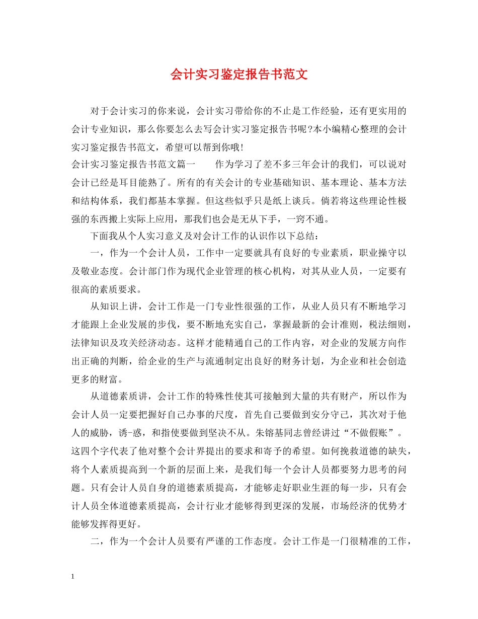 会计实习鉴定报告书范文 _第1页