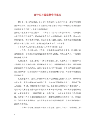 会计实习鉴定报告书范文 