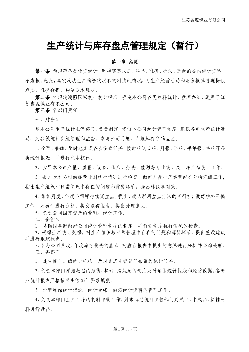 生产统计与报表管理规定_第1页