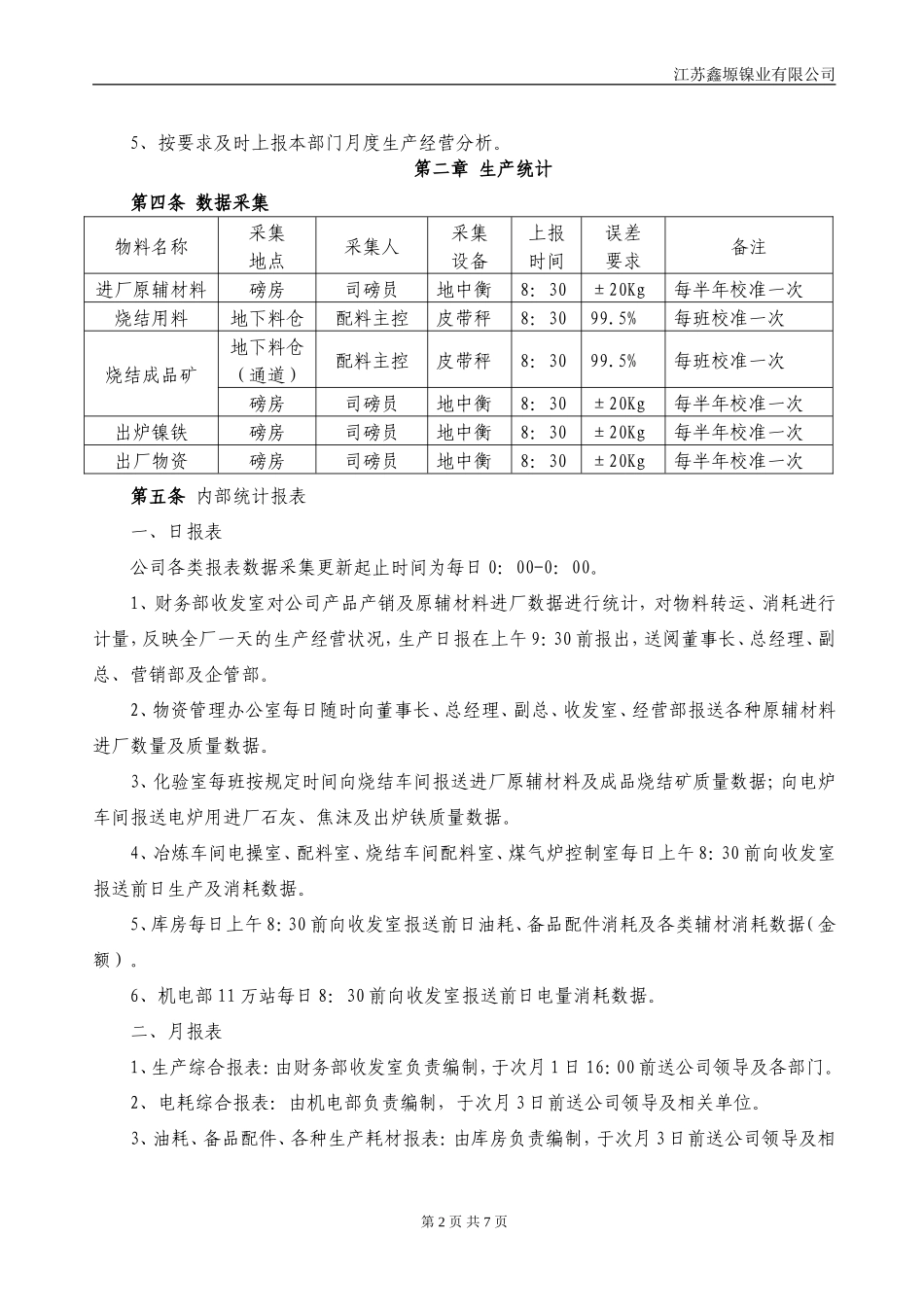 生产统计与报表管理规定_第2页