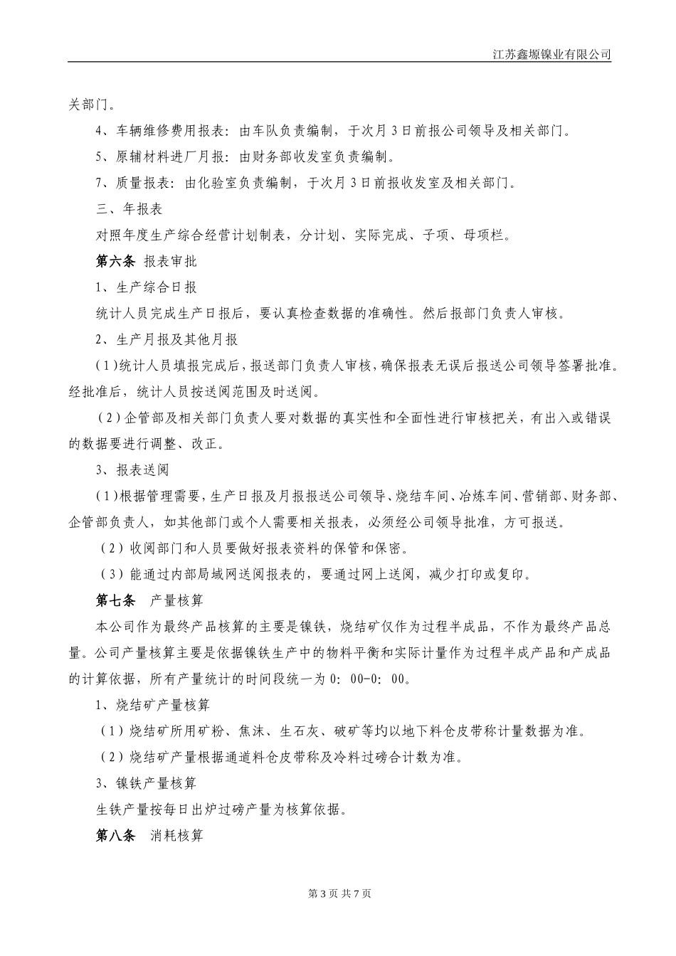 生产统计与报表管理规定_第3页