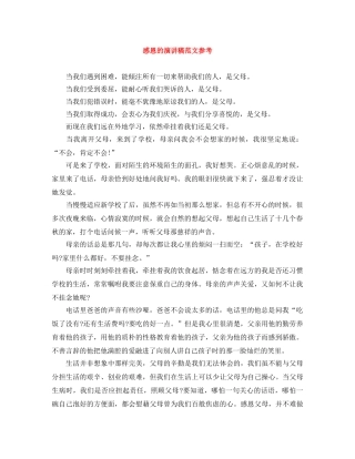 感恩的演讲稿范文参考 