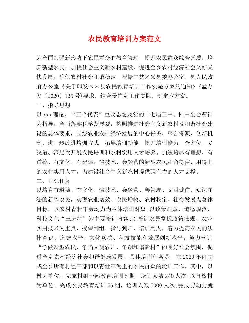 农民教育培训方案范文 _第1页