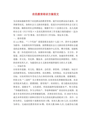 农民教育培训方案范文 
