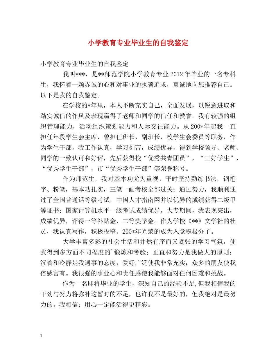 小学教育专业毕业生的自我鉴定 _第1页