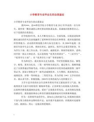 小学教育专业毕业生的自我鉴定 