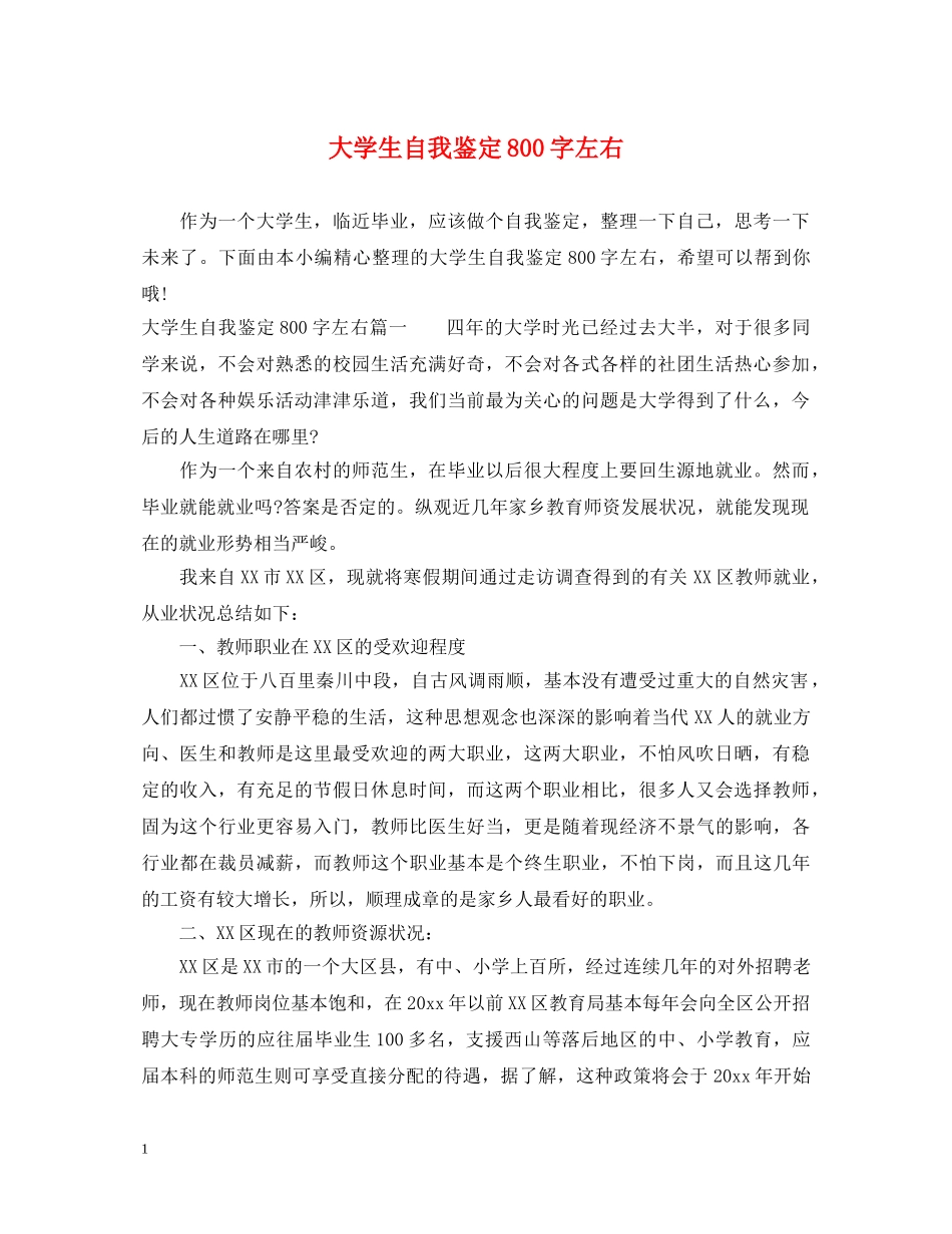 大学生自我鉴定800字左右 _第1页