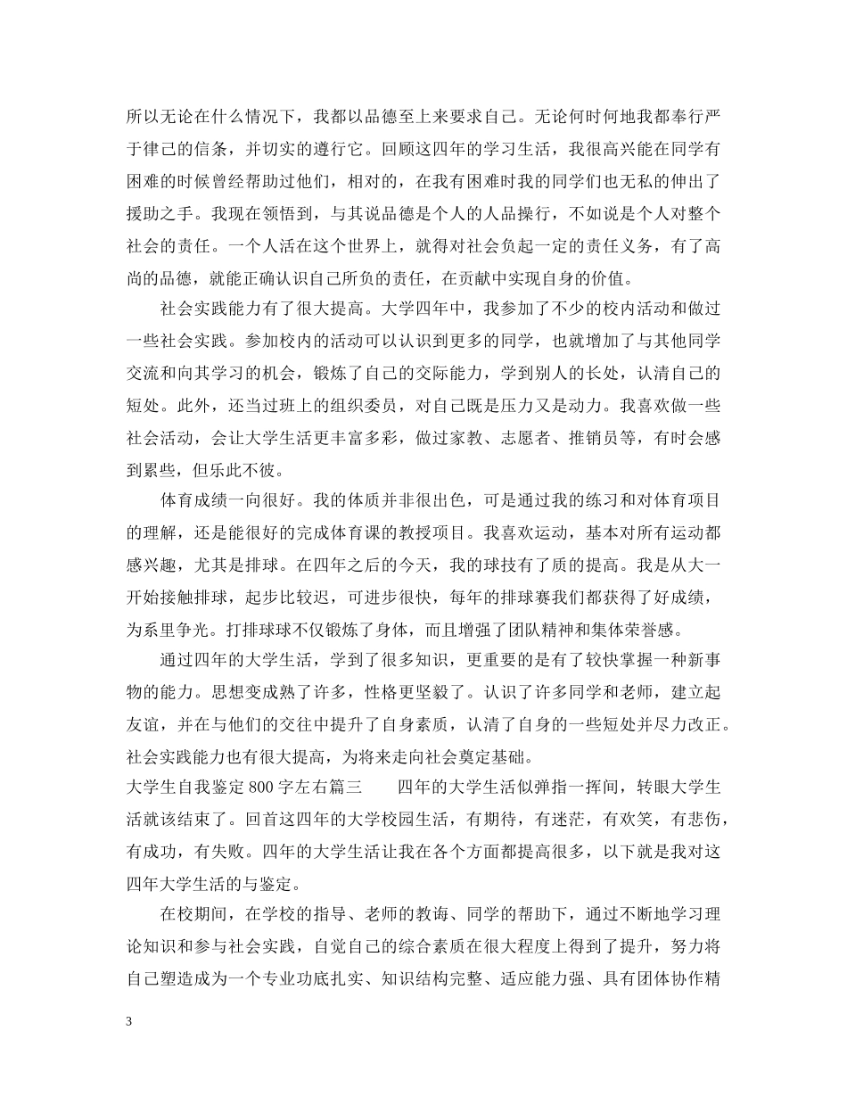 大学生自我鉴定800字左右 _第3页