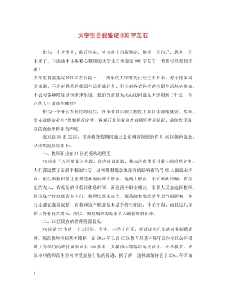 大学生自我鉴定800字左右 