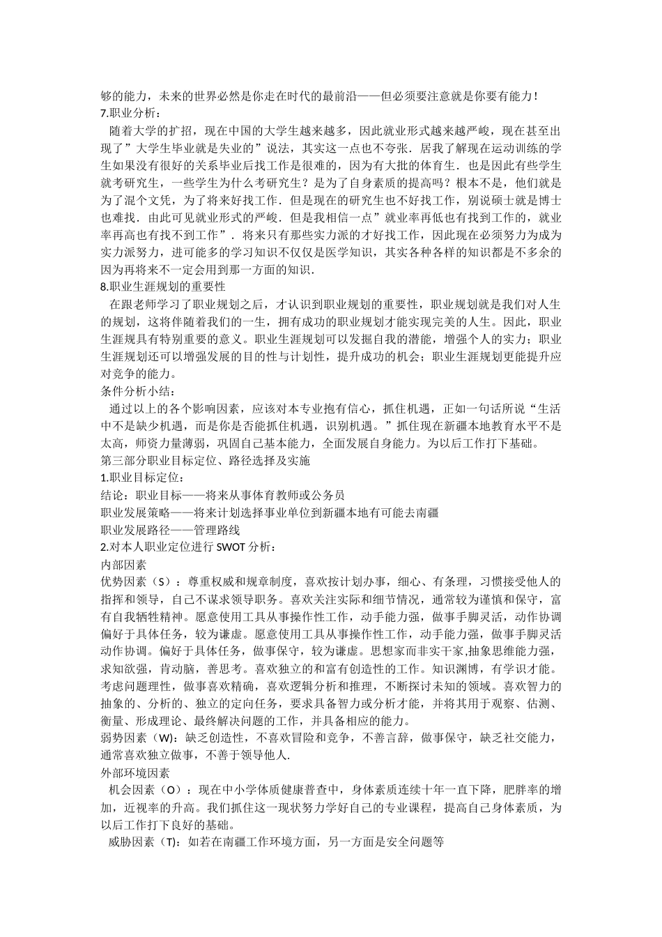 体育学院体育教育专业职业生涯规划_第3页