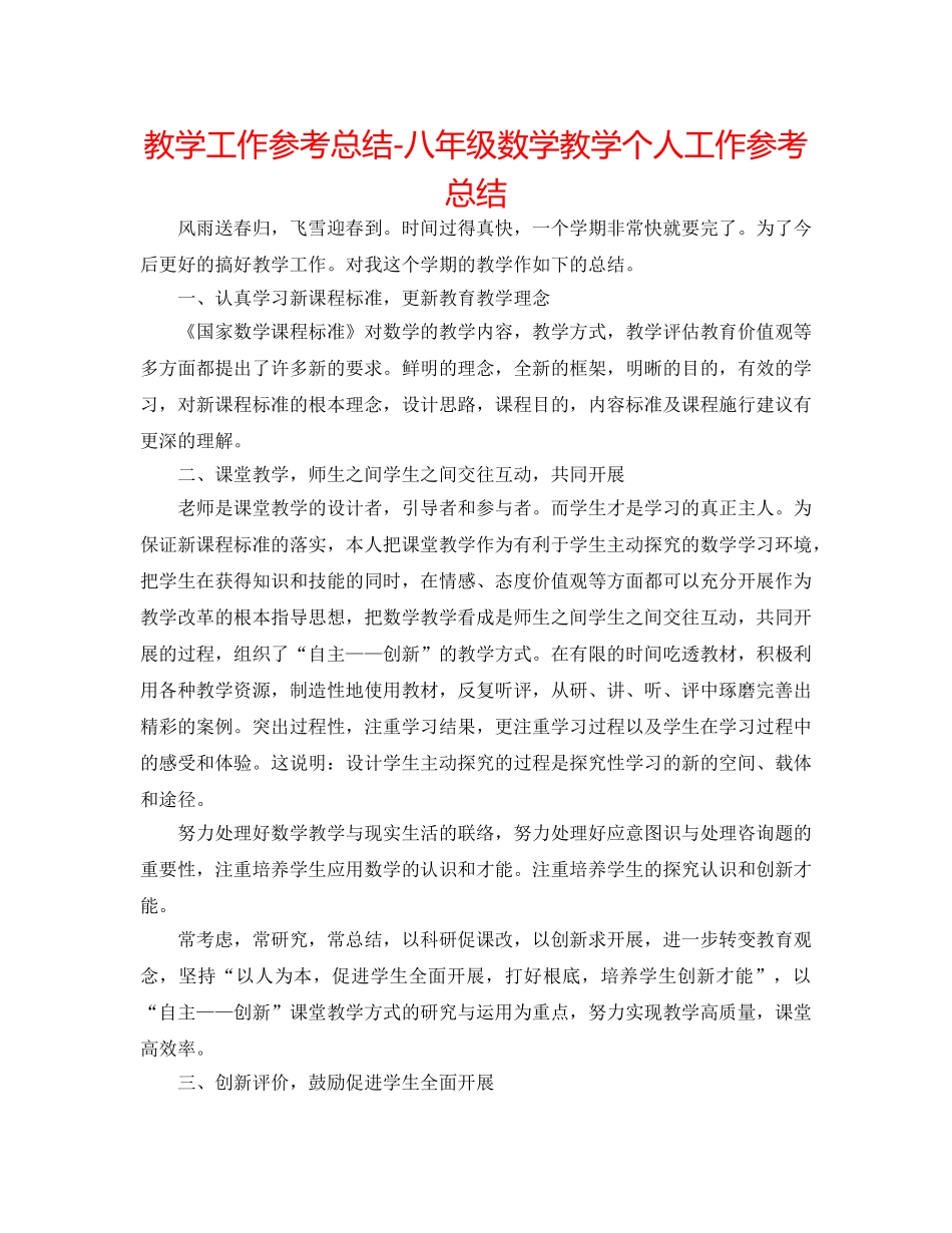 教学工作参考总结-八年级数学教学个人工作参考总结 _第1页