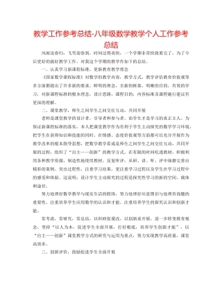 教学工作参考总结-八年级数学教学个人工作参考总结 