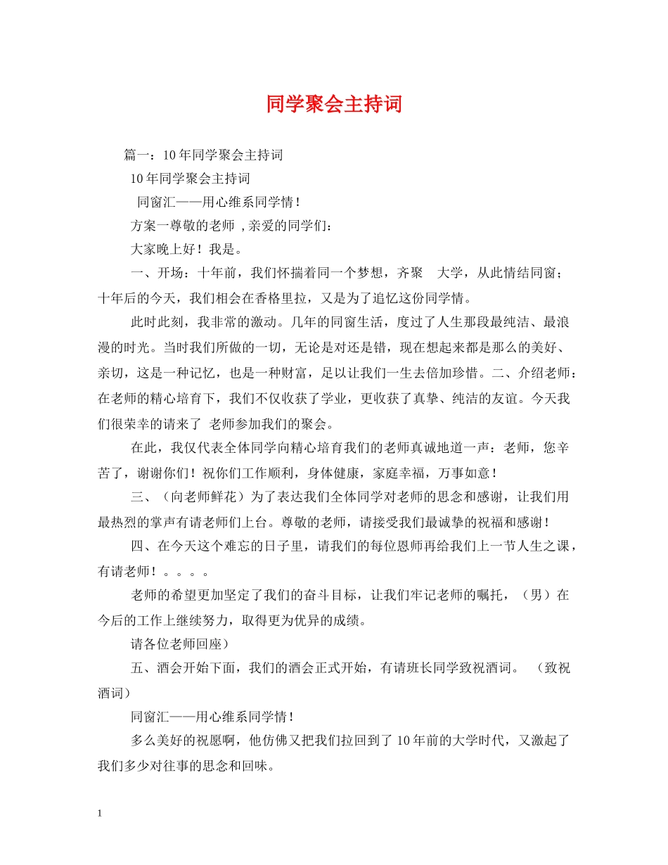 同学聚会主持词 _第1页