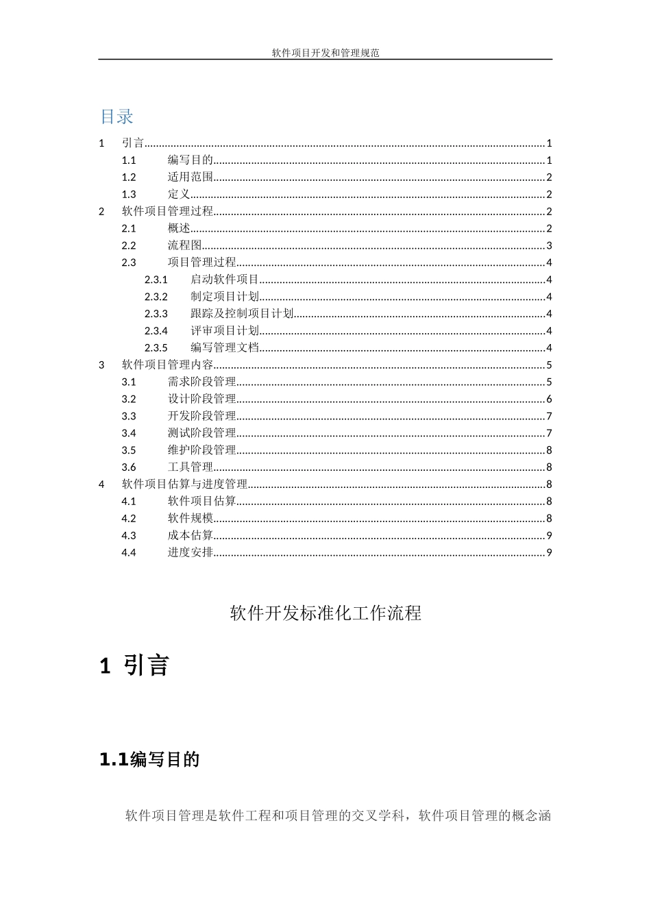 软件项目开发和管理规范V1.0_第1页