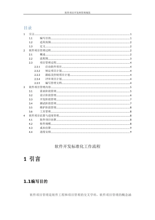 软件项目开发和管理规范V1.0