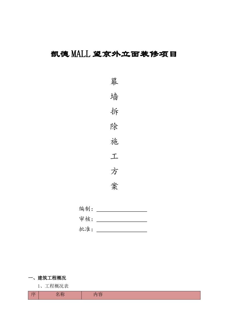 外立面幕墙拆除方案_第1页