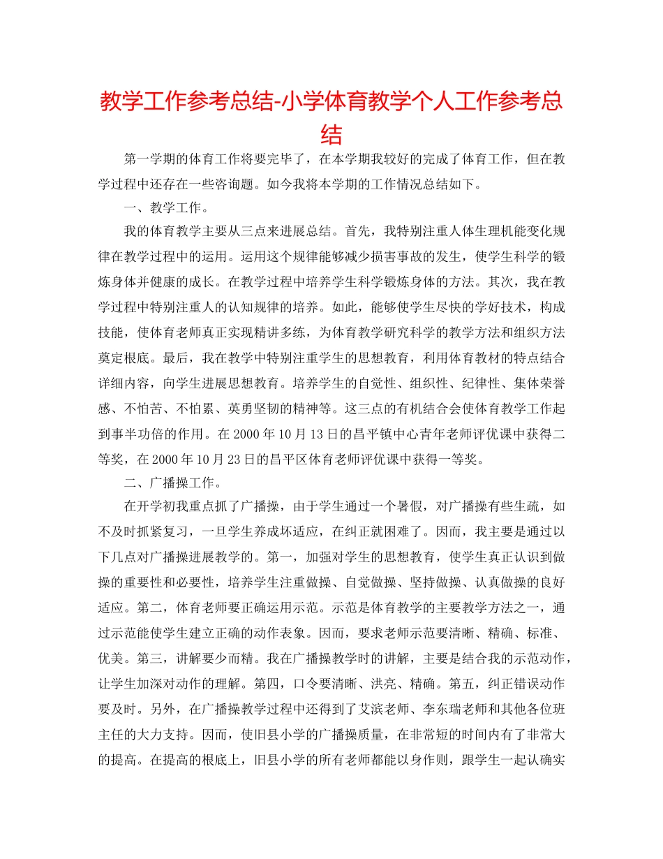 教学工作参考总结-小学体育教学个人工作参考总结 _第1页