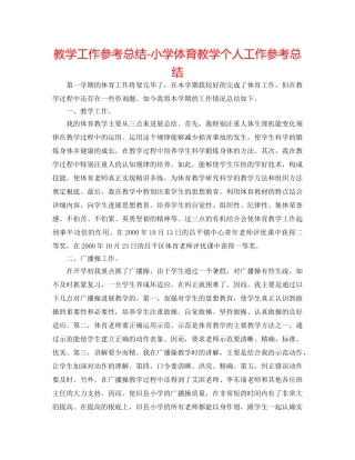 教学工作参考总结-小学体育教学个人工作参考总结 