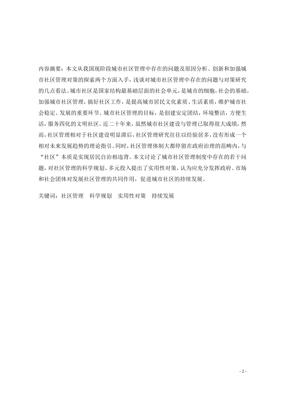 试析城市社区管理中存在的问题与对策研究_第2页