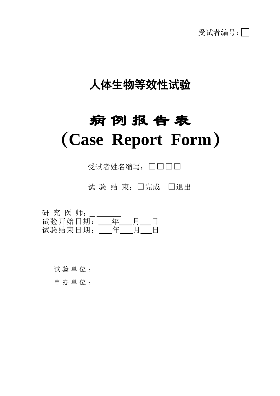 (Case-Report-Form)CRF表格范本_第1页