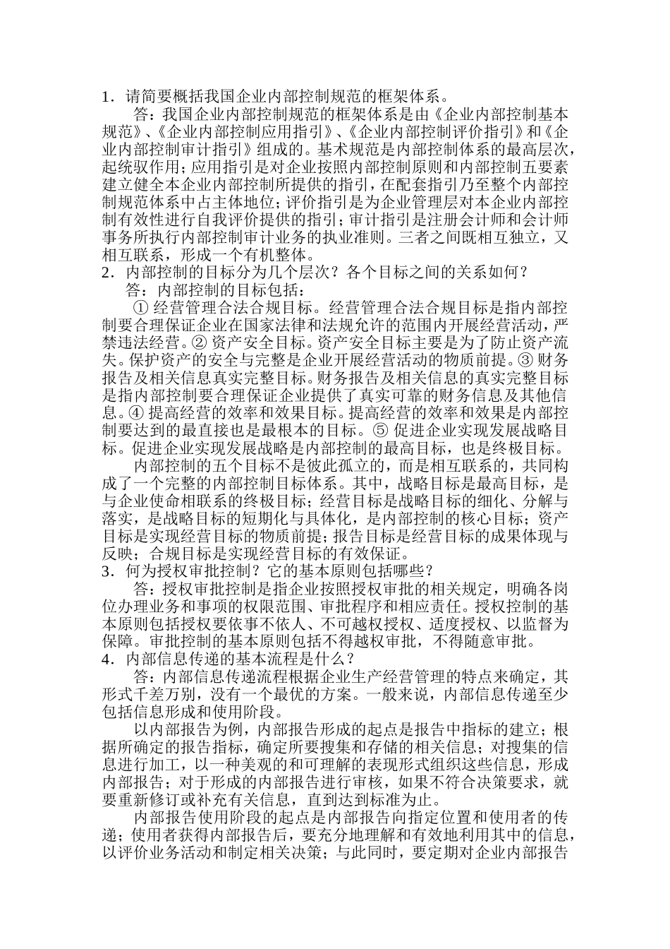 《内部控制》考试复习题(精华版)_第1页