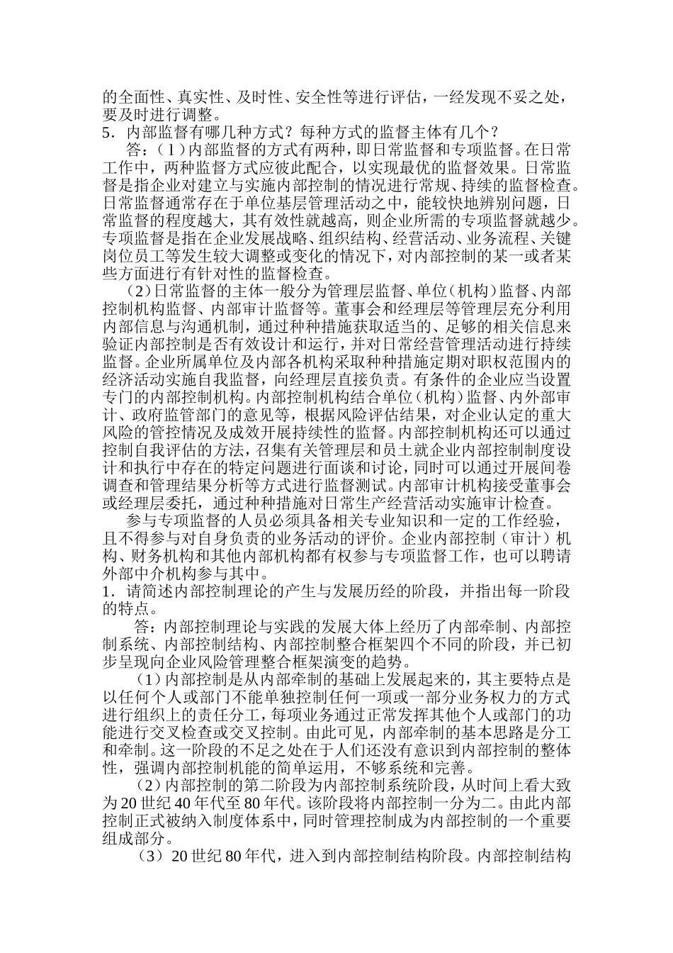 《内部控制》考试复习题(精华版)_第2页