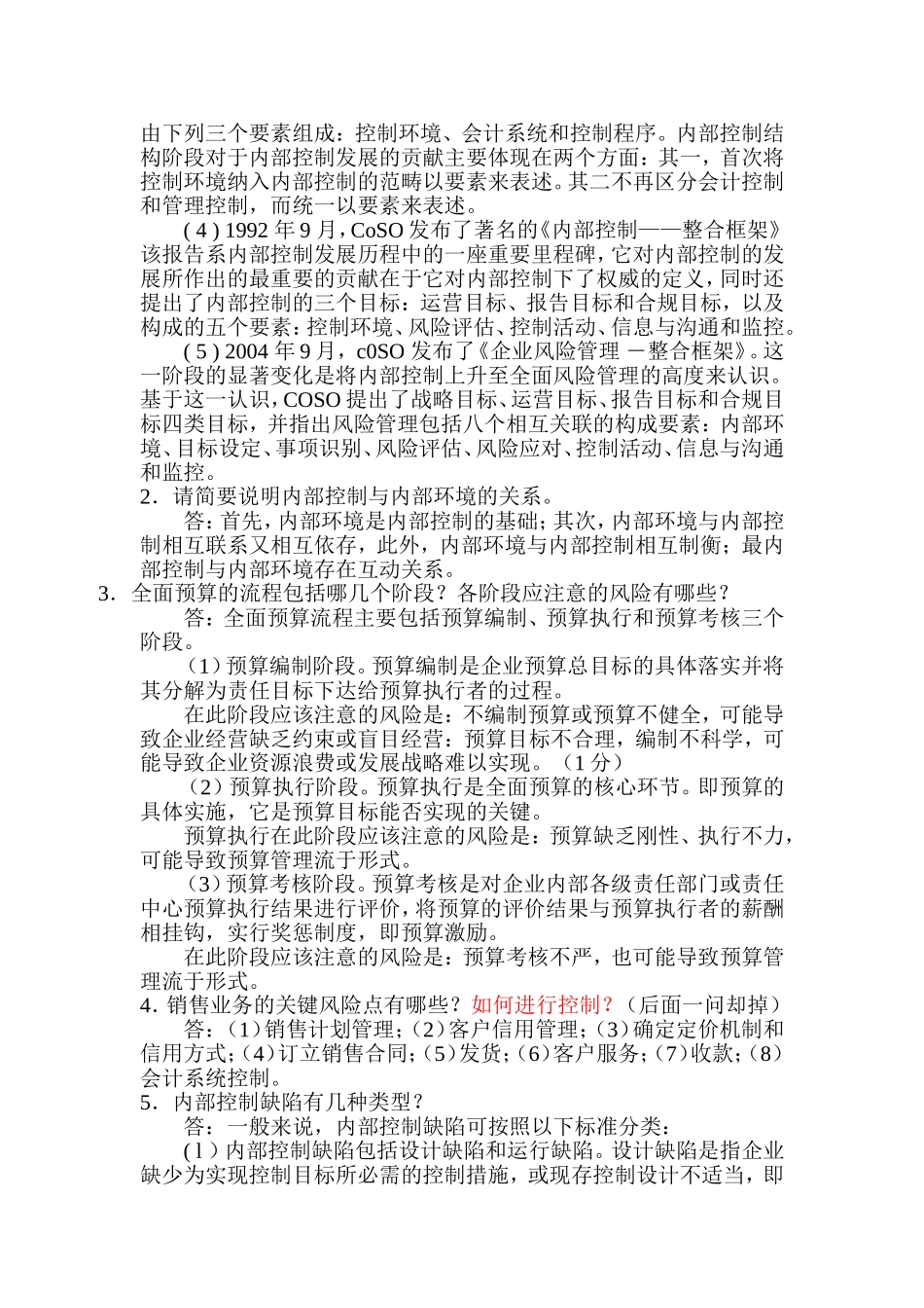 《内部控制》考试复习题(精华版)_第3页
