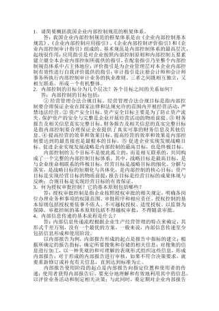 《内部控制》考试复习题(精华版)