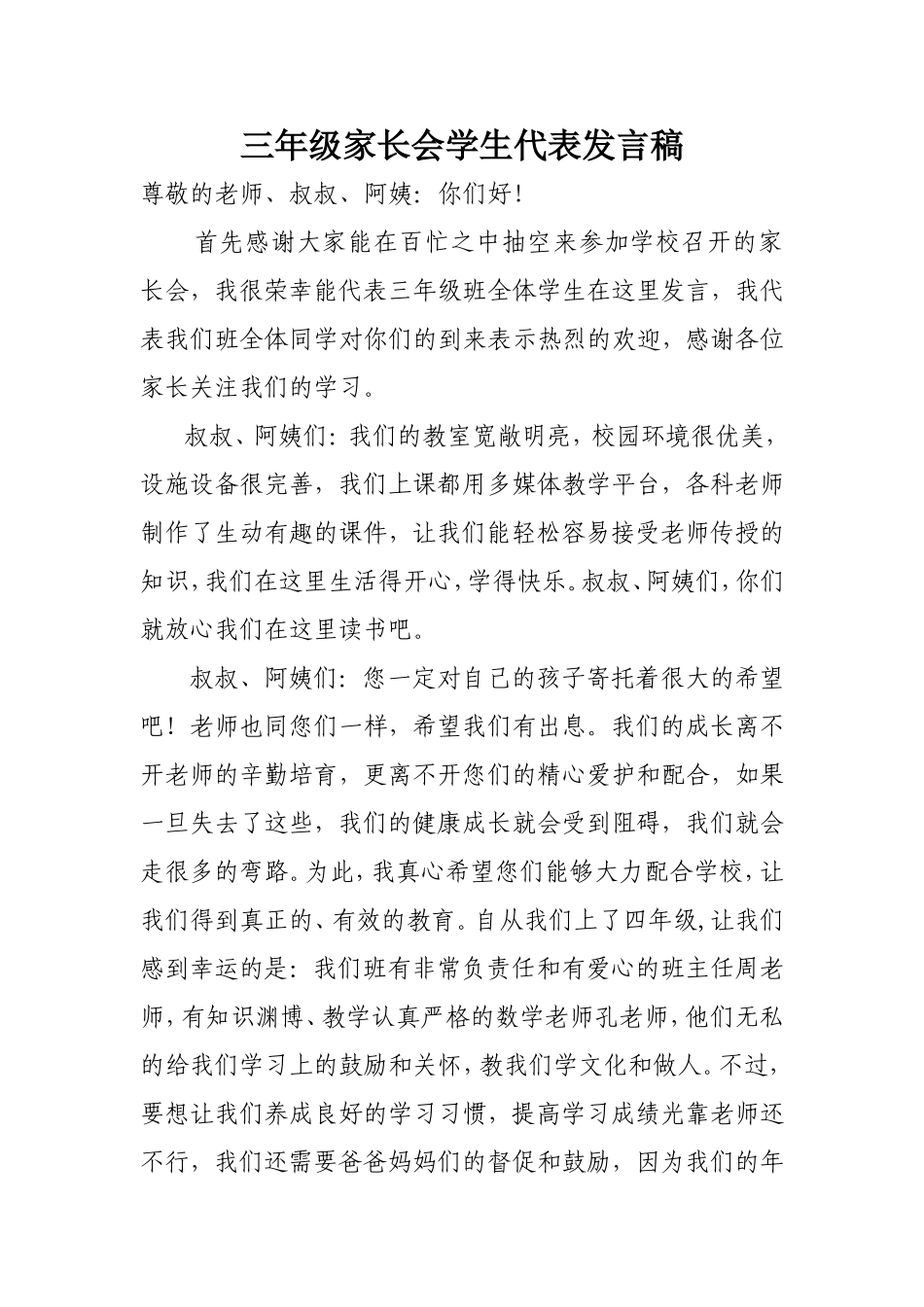 三年级家长会学生代表发言稿-(28906)_第1页