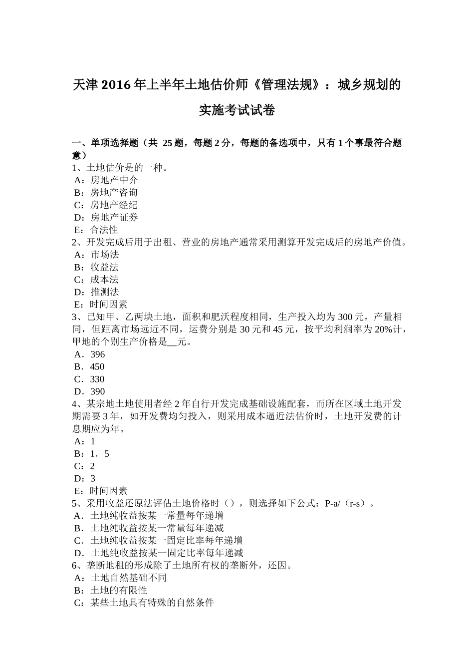 天津2016年上半年土地估价师《管理法规》：城乡规划的实施考试试卷_第1页