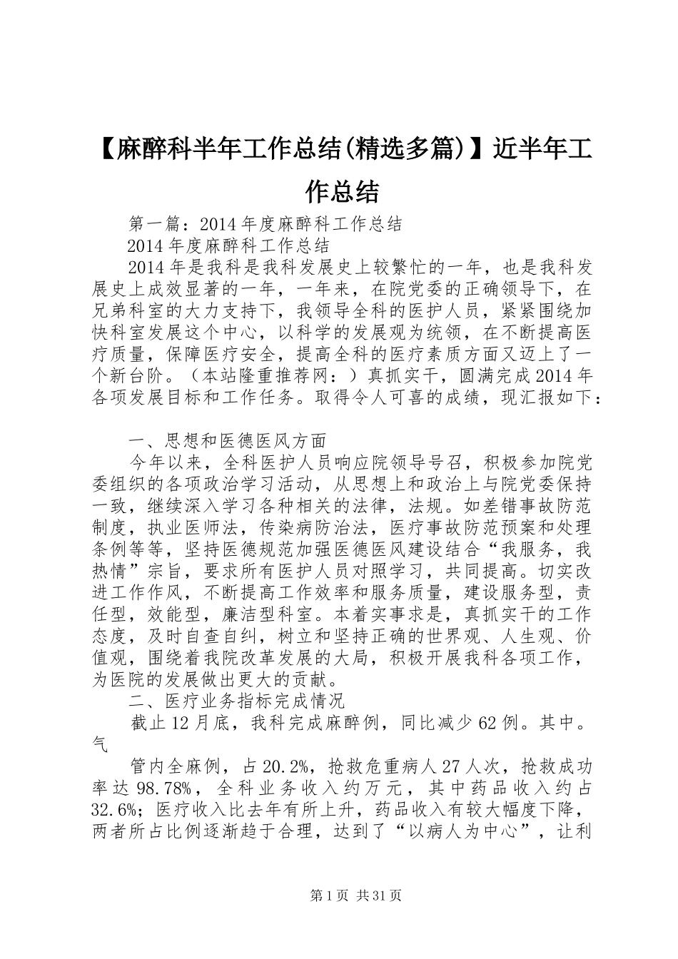 【麻醉科半年工作总结(精选多篇)】近半年工作总结_第1页