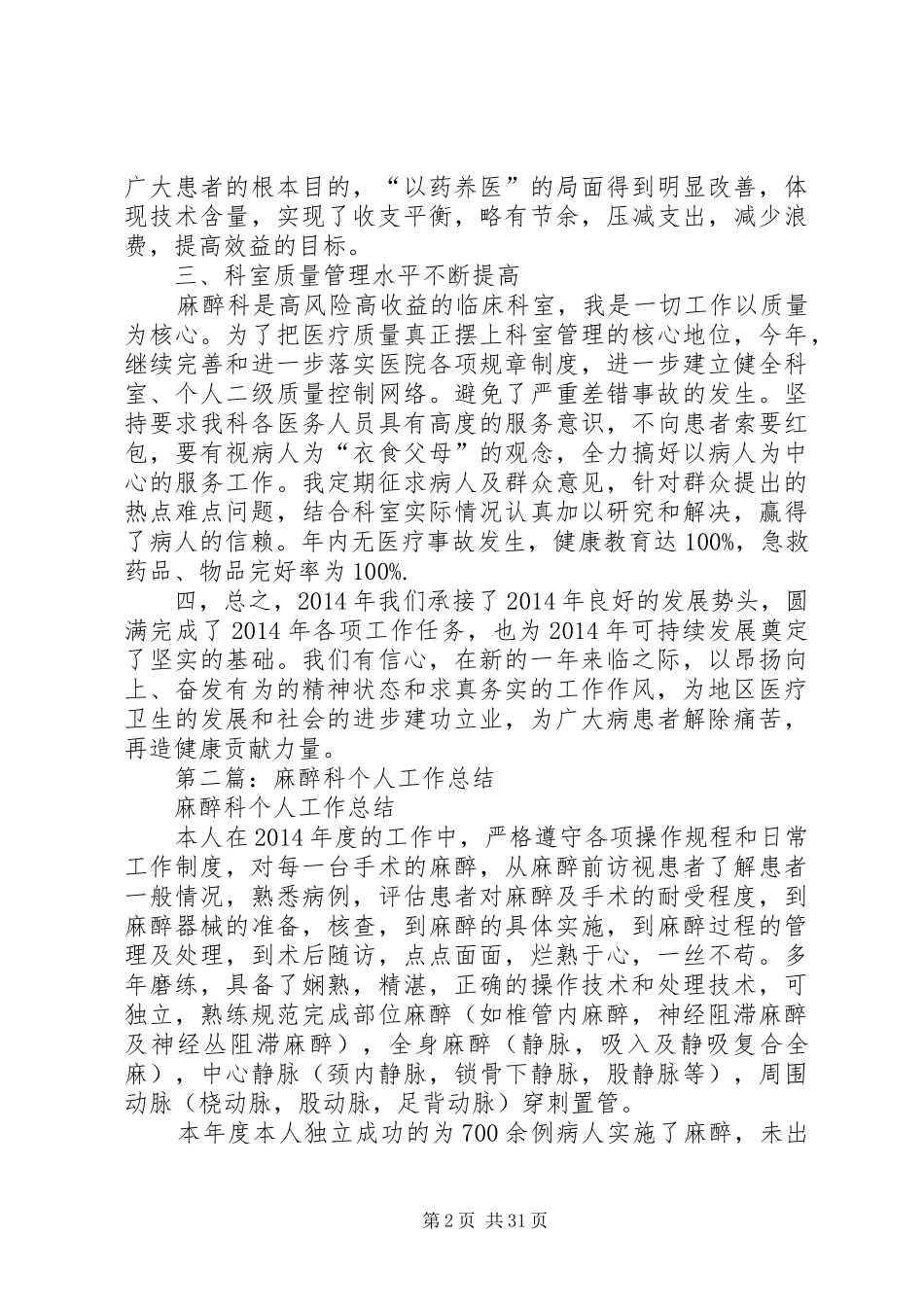 【麻醉科半年工作总结(精选多篇)】近半年工作总结_第2页