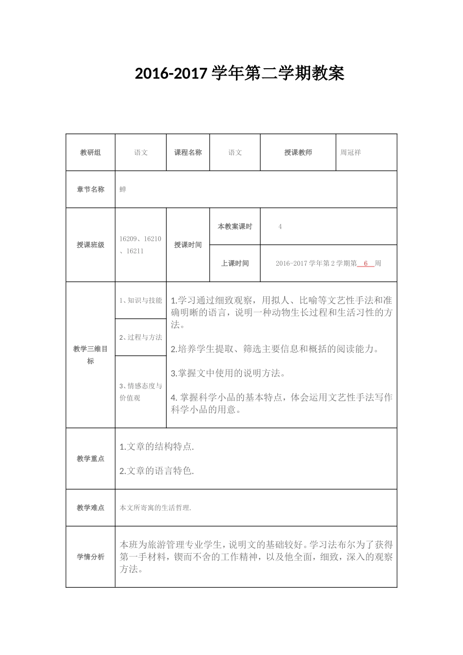 《蝉》优质公开课教学设计、教案_第1页