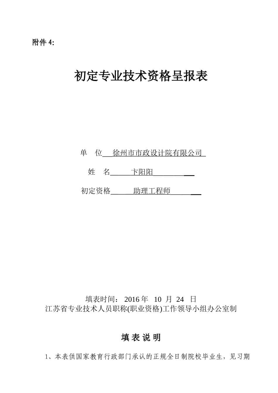 《初定专业技术资格呈报表》_第1页