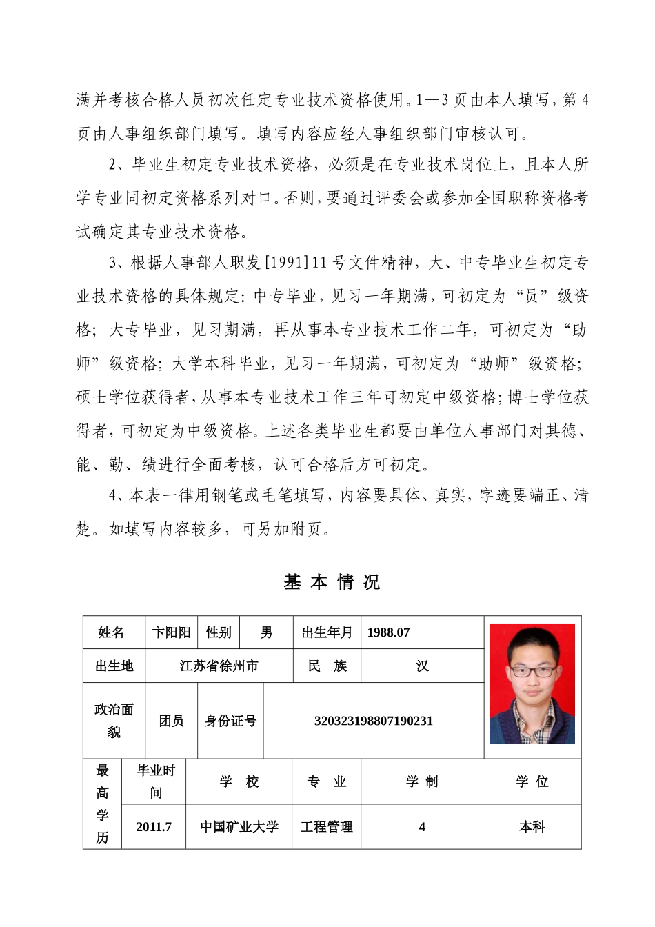 《初定专业技术资格呈报表》_第2页