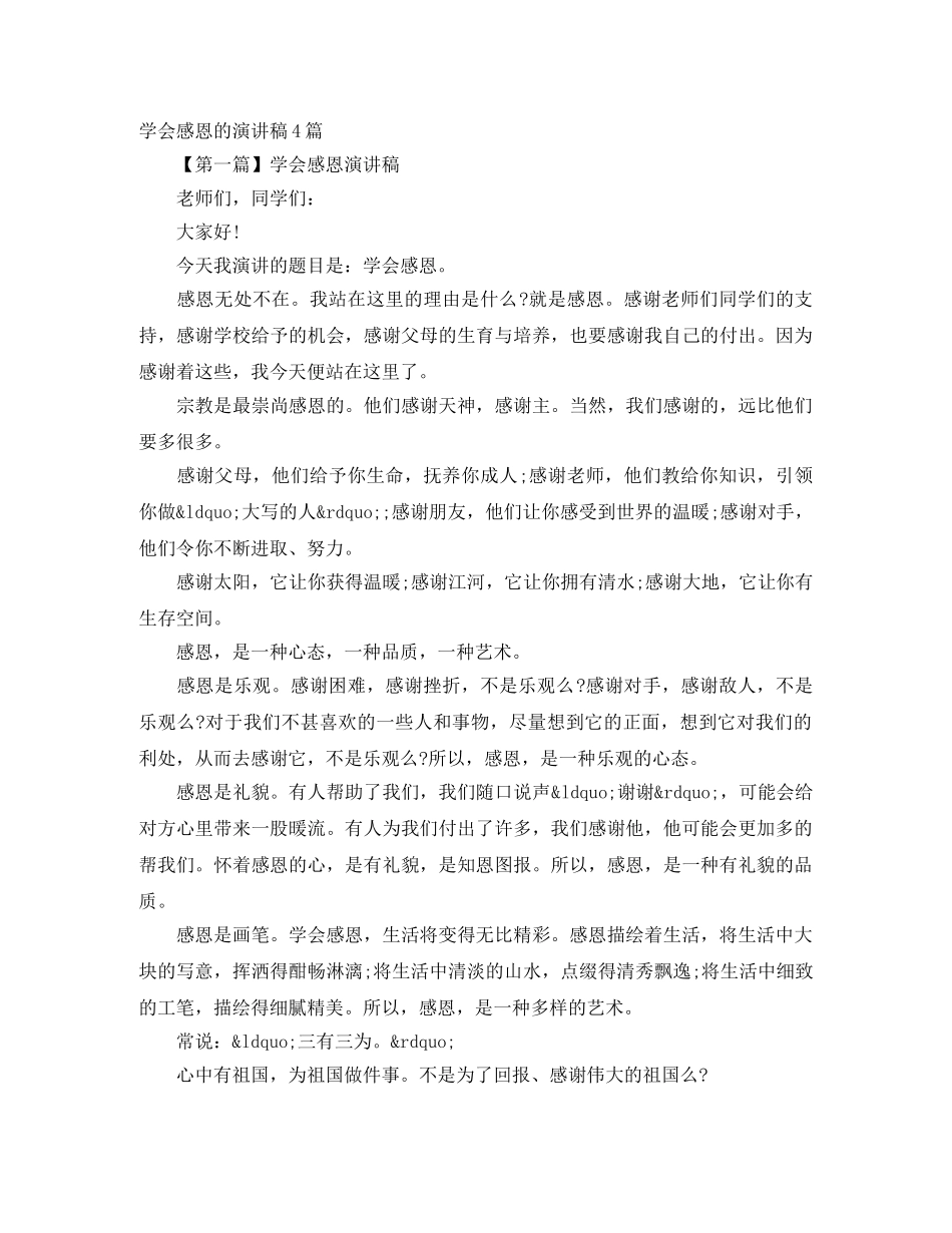 学会感恩的演讲稿4篇 _第1页