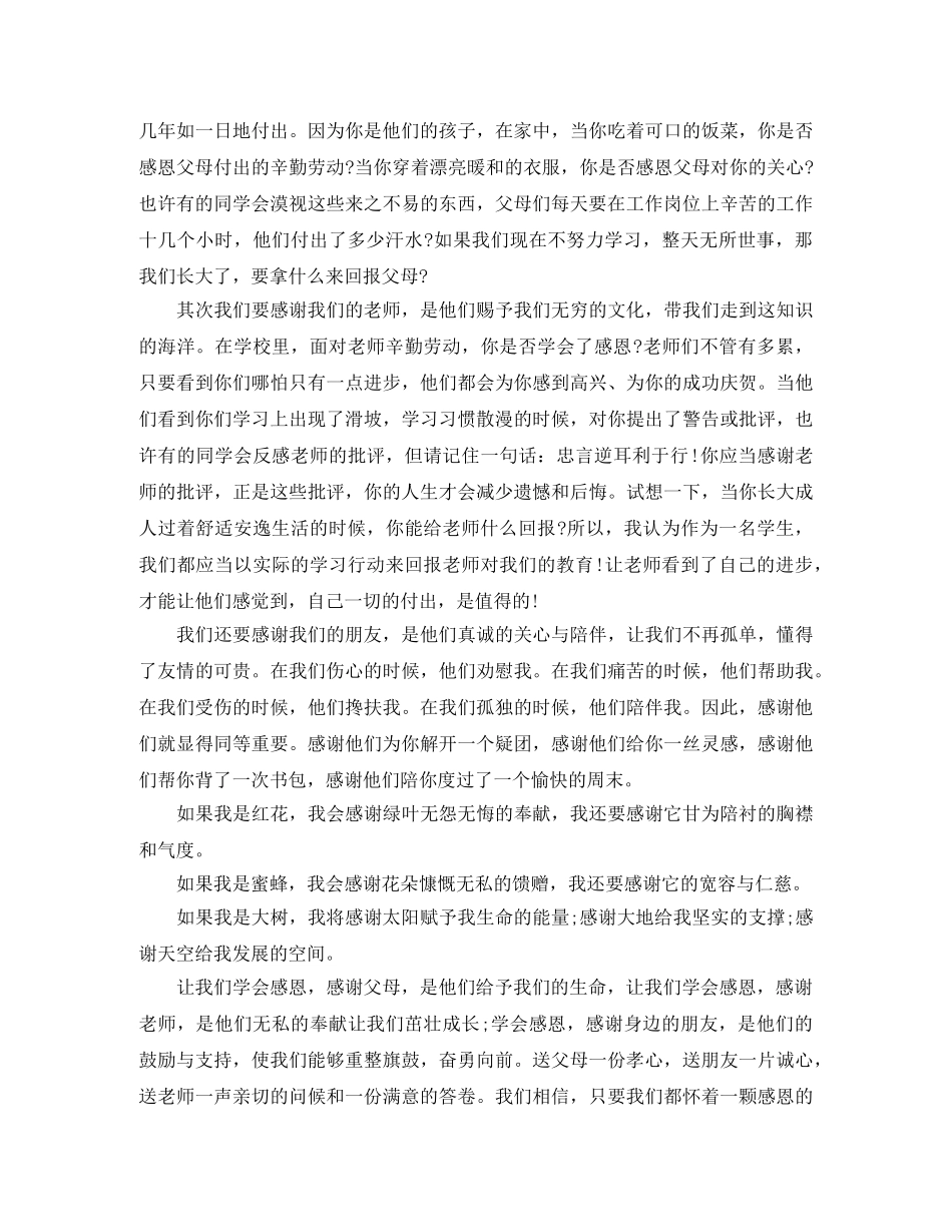 学会感恩的演讲稿4篇 _第3页