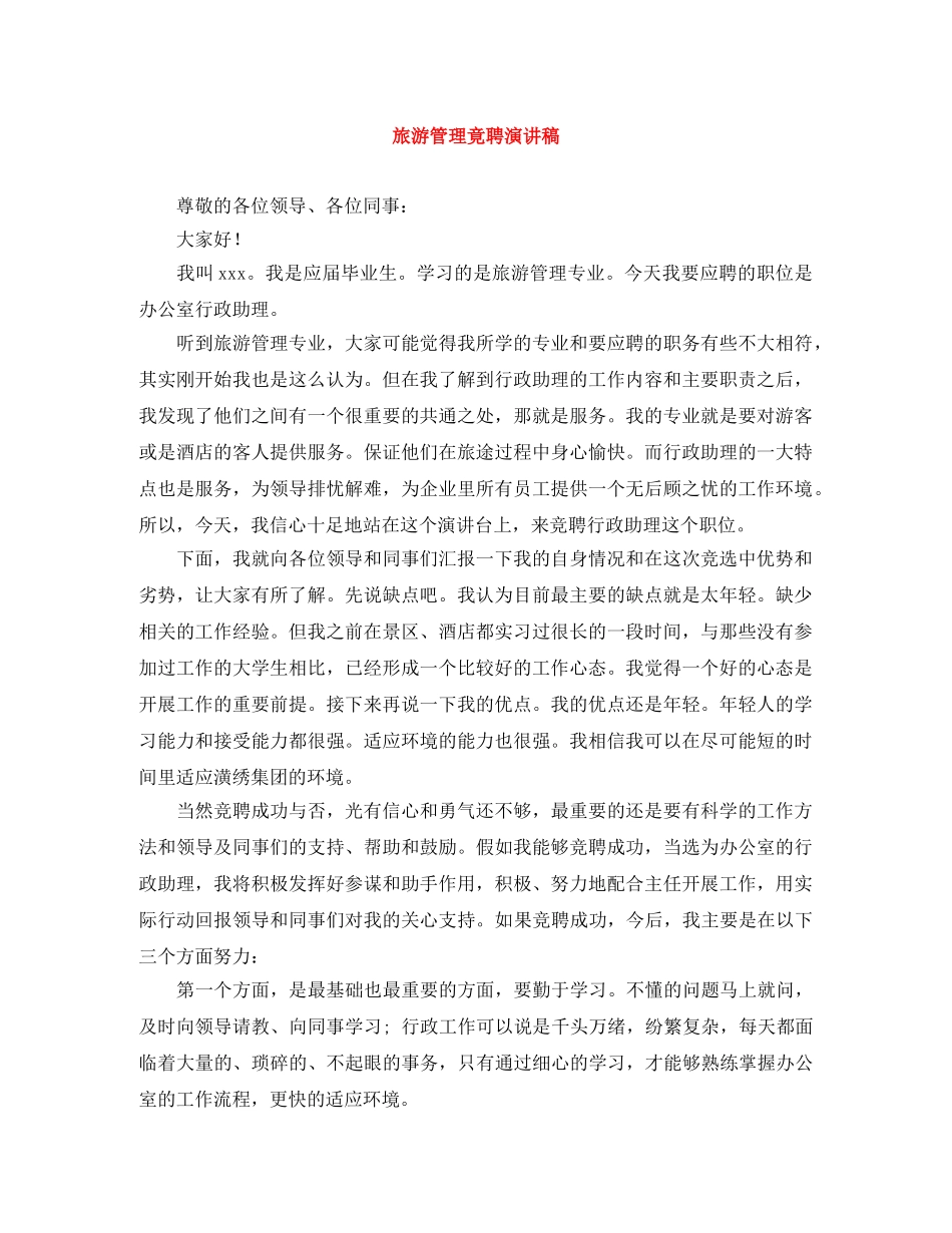 旅游管理竟聘演讲稿 _第1页