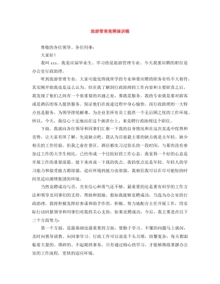 旅游管理竟聘演讲稿 