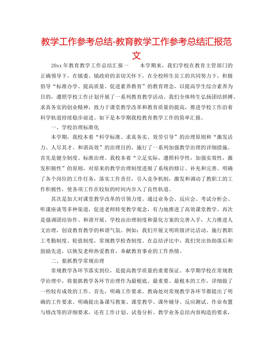 教学工作参考总结-教育教学工作参考总结汇报范文 _第1页