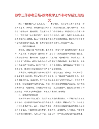 教学工作参考总结-教育教学工作参考总结汇报范文 