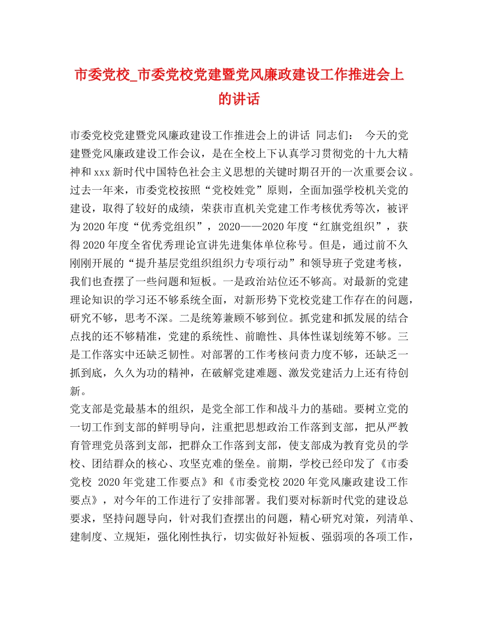 市委党校_市委党校党建暨党风廉政建设工作推进会上的讲话 _第1页