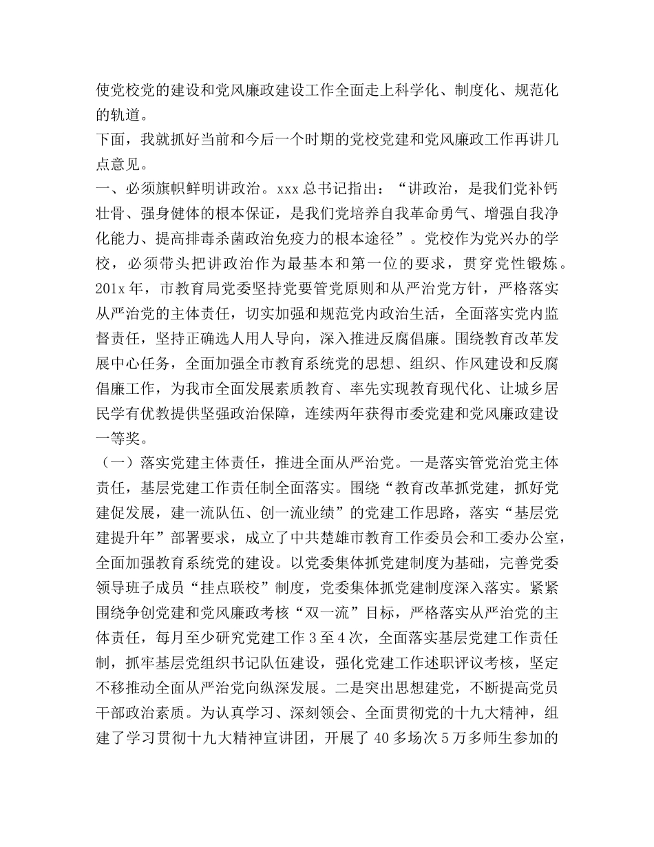 市委党校_市委党校党建暨党风廉政建设工作推进会上的讲话 _第2页