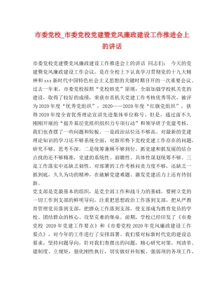 市委党校_市委党校党建暨党风廉政建设工作推进会上的讲话 