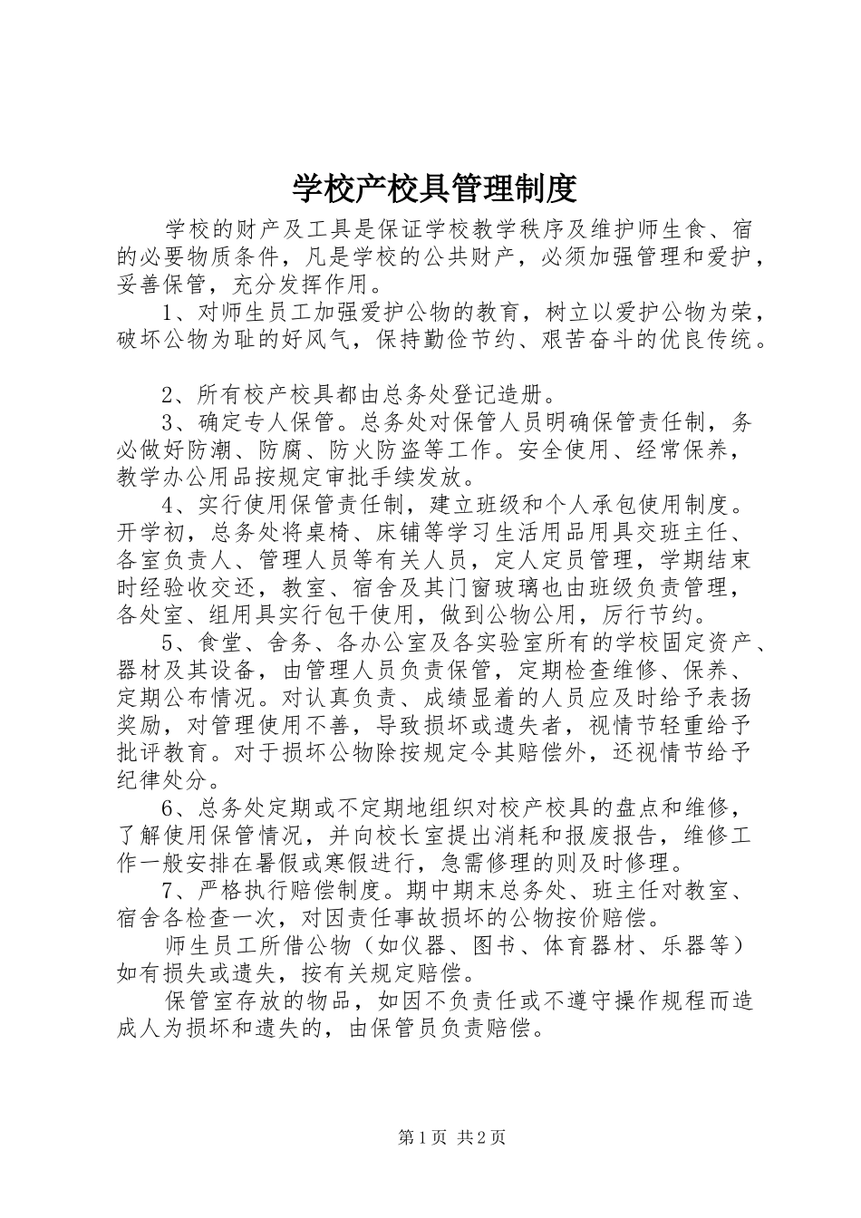 学校产校具管理制度_第1页
