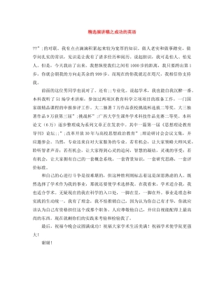 精选演讲稿之成功的英语 